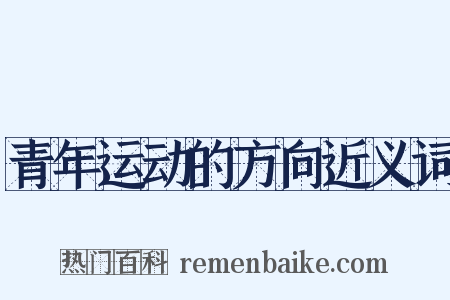 青年运动的方向近义词是什么意思的图片